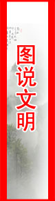 圖說文明